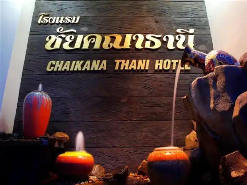 Chaikana Thani Hotel Phatthalung Zewnętrze zdjęcie